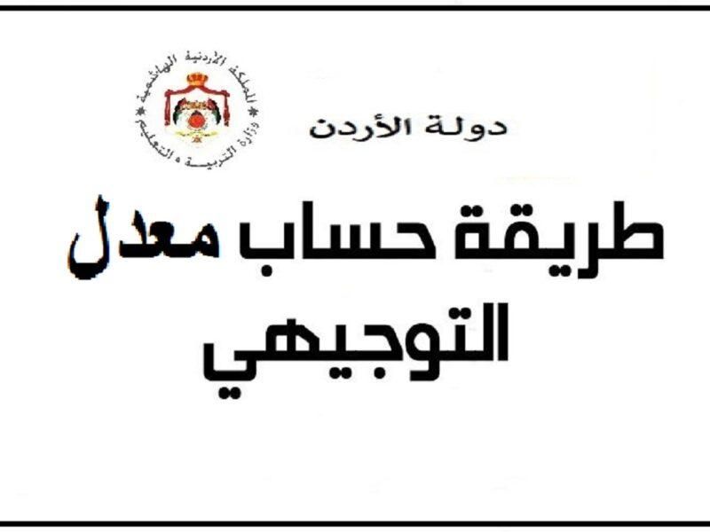 احسب مستقبلك.. حساب معدل التوجيهي 2025 في الأردن بدقة متناهية