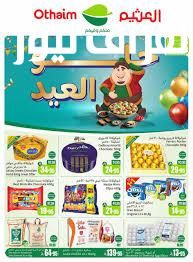 نص السعر تقريبًا بيكفيك.. عروض العثيم السعودية دلوقتي شغالة الحق التخفيضات فورًا