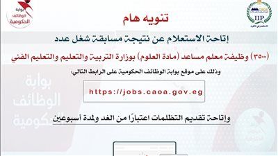 رابط الاستعلام عن نتيجة مسابقة معلم مساعد (علوم).. والتظلمات بدءًا من الغد ولمدة أسبوعين - الخليج الان