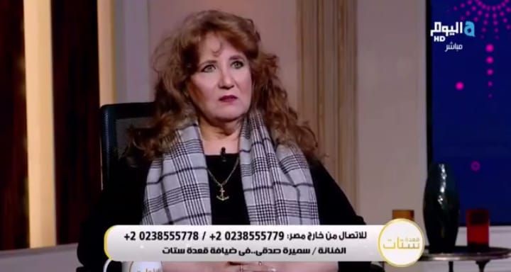 سميرة صدقي: عمري ما عملت عملية تجميل ومليش أي عدوات في الوسط الفني - الخليج الان