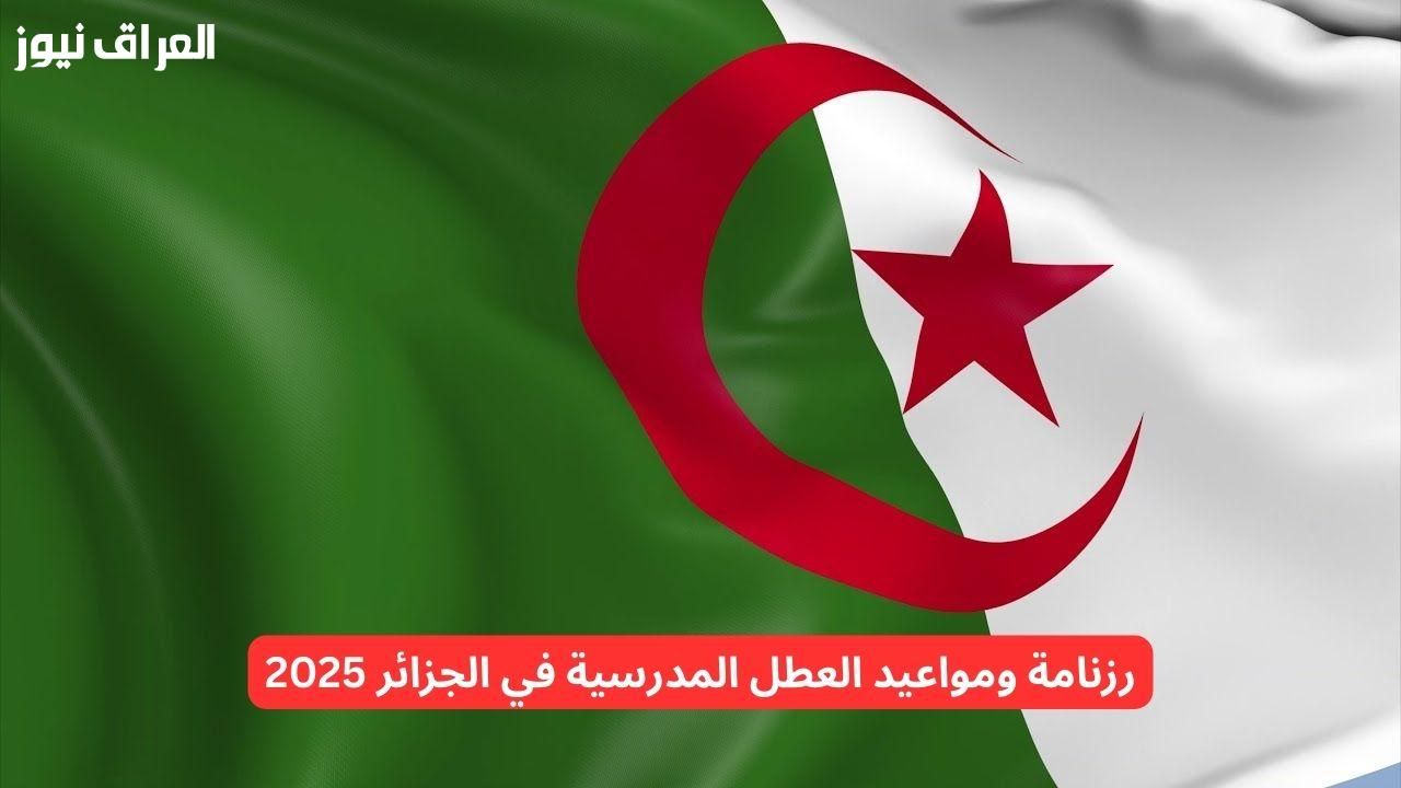 الطلاب هيهيصوا.. العطل المدرسية في الجزائر 2025 رسمي ومؤكد