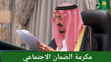 مكرمة الضمان نازلة.. اعرف بنفسك بقى الرابط وطريقة الاستعلام