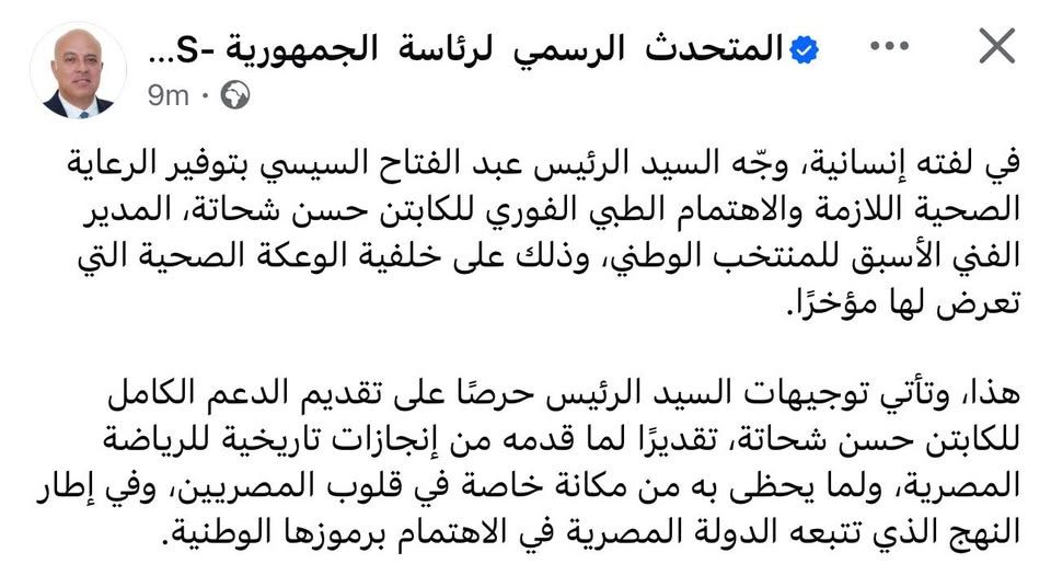 الرئيس عبد الفتاح السيسي يوجه بتوفير الرعاية الطبية الكاملة للكابتن حسن شحاتة - الخليج الان
