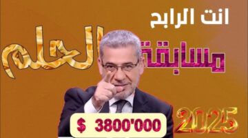 حلمك قريب.. الاشتراك في مسابقة الحلم 2025 خذ فرصتك