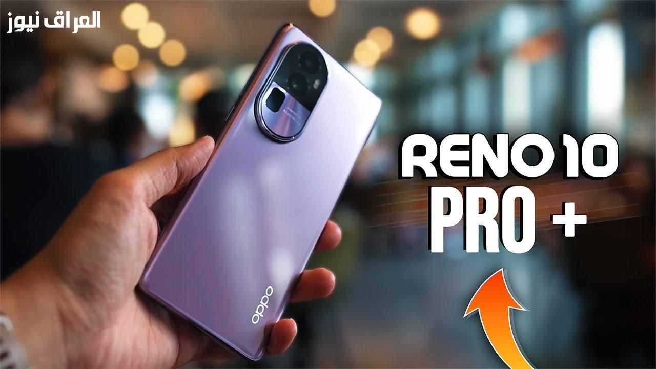 قلبك مرتاح.. سعر ومواصفات أوبو رينو 10 برو كاميرا وتقنيات حديثة