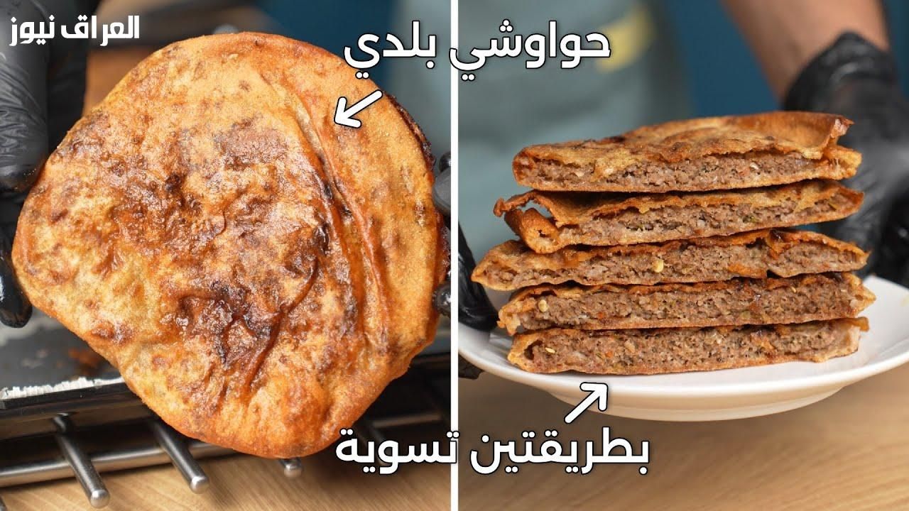 حشو بلدي.. طريقة عمل الحواوشي في البيت توابل قوية