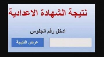 نتيجتك جاية أونلاين .. استخراج نتيجة الشهادة الإعدادية ليبيا 2025 إلكترونيًا في ثواني من بيتك