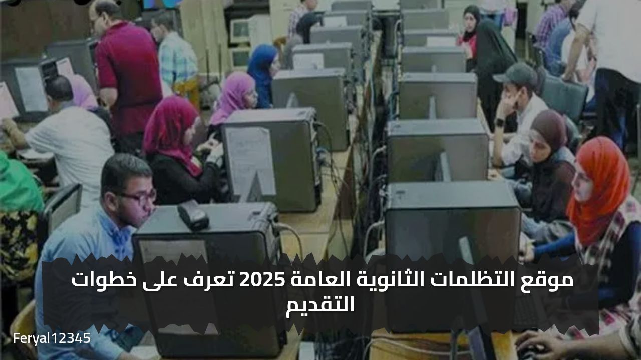 300 جنيه لكل مادة.. رابط تظلمات الثانوية العامة 2025