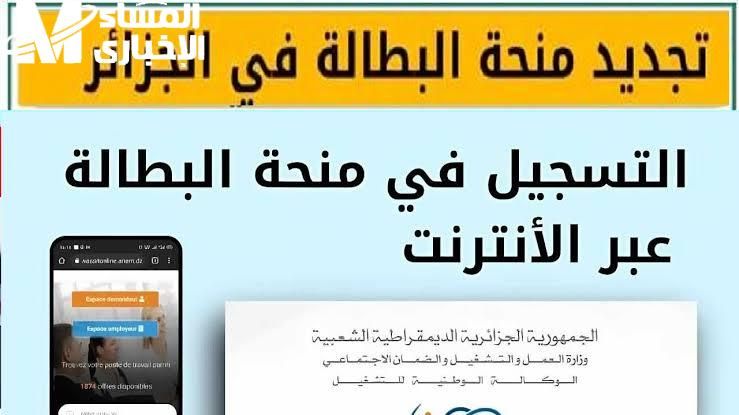 عايز أقول.. طريقة تجديد منحة البطالة الجزائرية 2025 بمنتهى السهولة