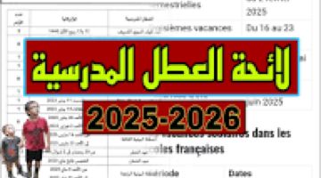 جهز جدولك .. موعيد العطل الرسمية 2025 في المغرب في العام الدراسي الجديد كل التواريخ