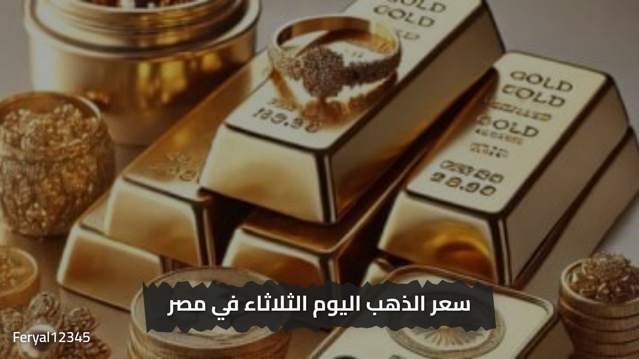 «فرحة مدوية للعرسان »..  سعر الذهب اليوم الثلاثاء عيار 21 بالمصنعية في مصر عند 4575 ..اشتري قبل ما يغلي