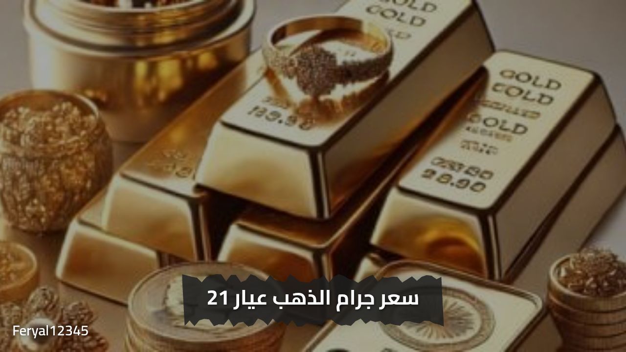 «فرحة كبري للعرسان ».. أسعار الذهب اليوم الثلاثاء 29-7-2025 بداية التعاملات.. آخر تحديث لـ عيار 21 وعيار 18