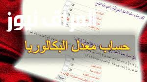 عد مجموع.. كيفية حساب معدل شهادة البكالوريا 2025 الجزائر طريقة سهلة 