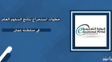 النتائج ظهرت اهو.. نتائج الدبلوم العام 2025 سلطنة عمان بالأسماء والمعدل