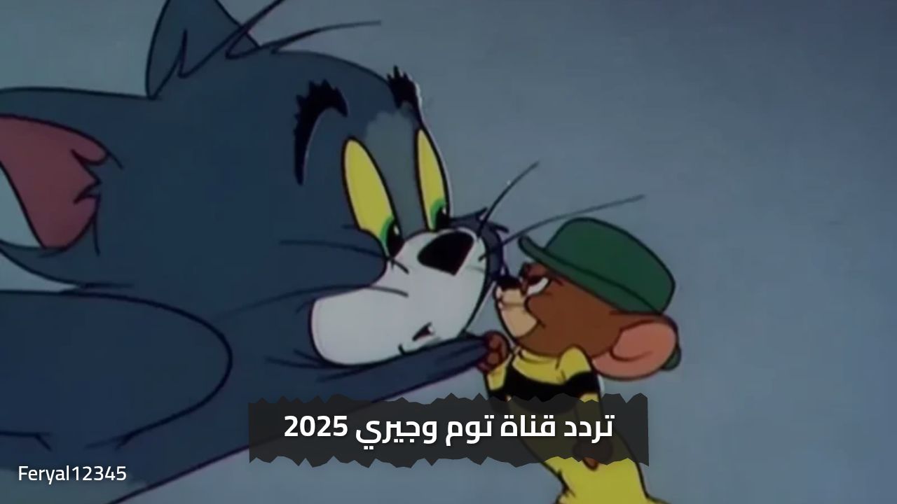 “خلي ولادك يسلو وقتهم ”.. اضبط الان تردد قناة توم وجيري 2025 الجديد على القمر الصناعي النايل لمتابعة أجمل أغاني الاطفال