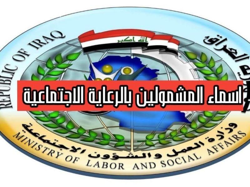 اللستة ظهرت على المنصة.. أسماء الرعاية الاجتماعية بالعراق دلوقتي اتأكد من اسمك