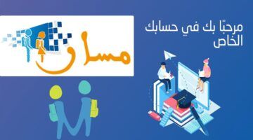 تسجيل سريع .. تسجيل التلاميذ الجدد عبر منصة مسار 2025–2026 المغرب استعد للمدرسة