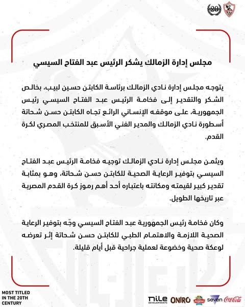 الزمالك يُثمن توجيهات الرئيس عبد الفتاح السيسي برعاية الكابتن حسن شحاتة - الخليج الان