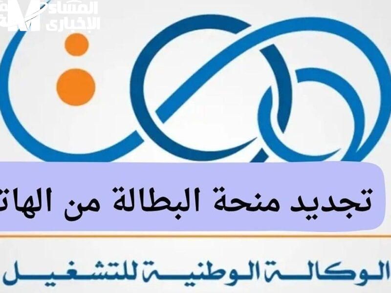 بشرى سعيدة.. تجديد منحة البطالة الجزائرية 2025 بدأ أونلاين قدم بسرعة