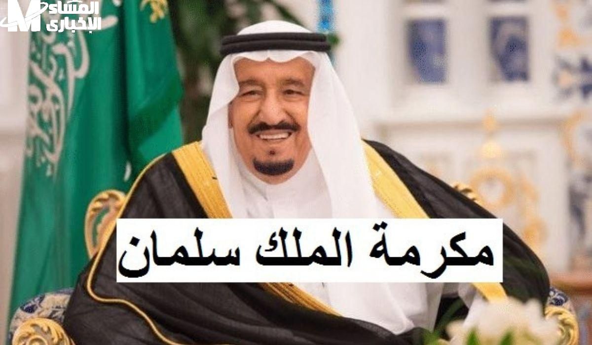 صرف جديد .. تفاصيل صرف مكرمة ملكية السعودية 1447 خبر عاجل