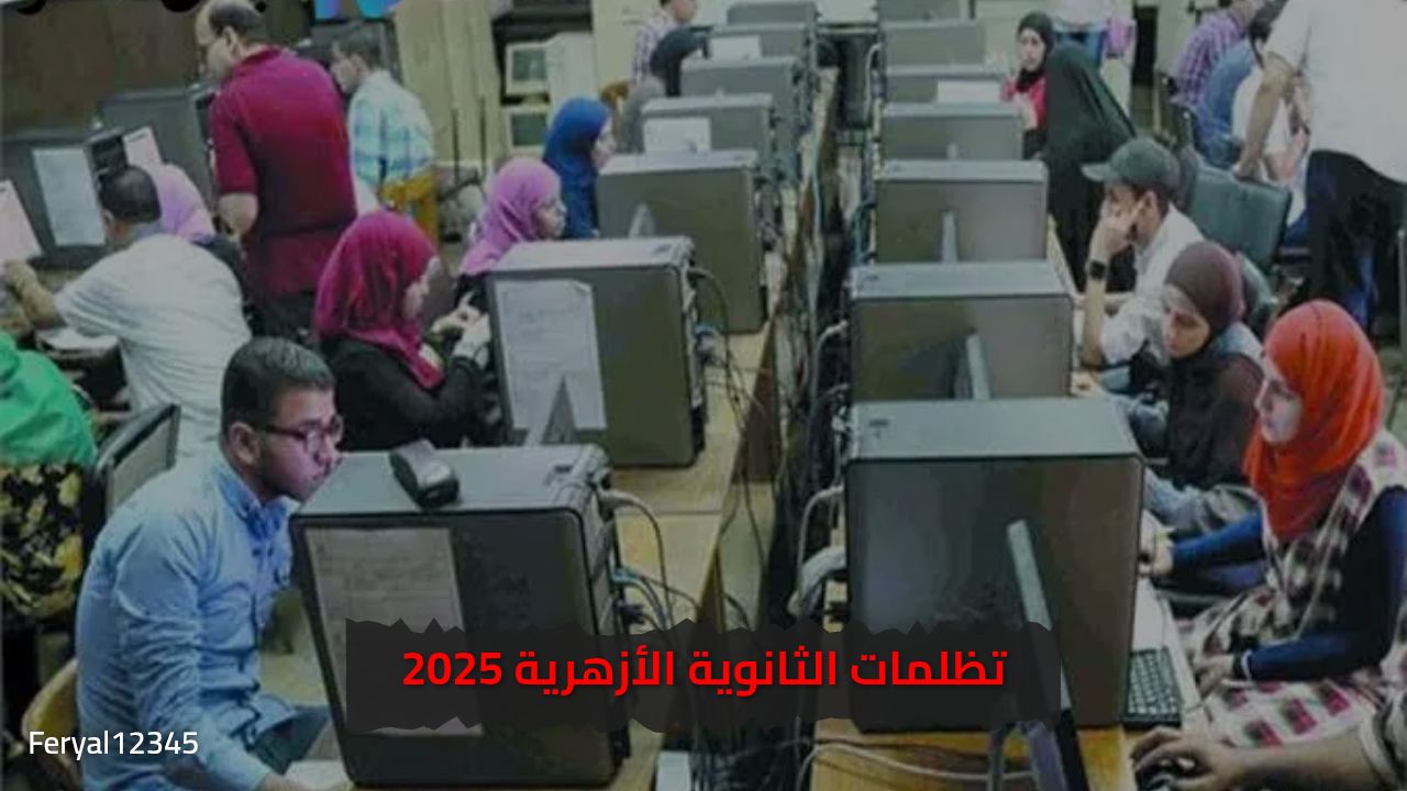 300 جنيه لكل مادة.. رابط تظلمات الثانوية العامة 2025