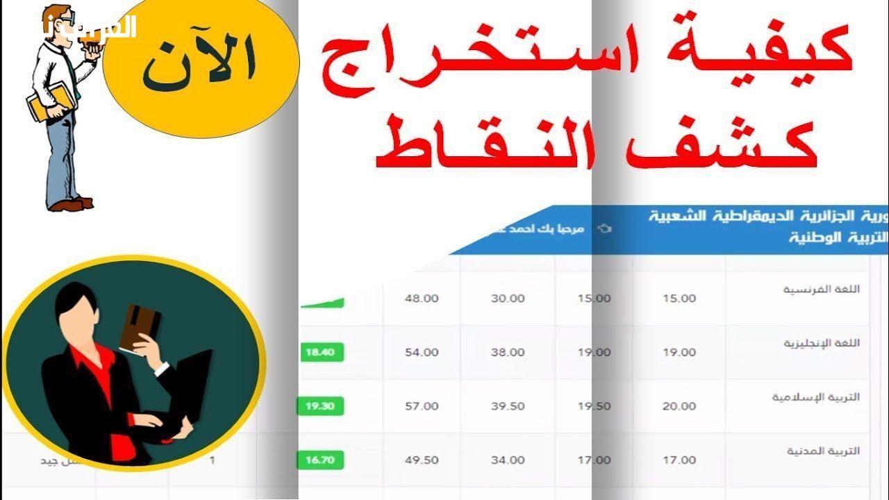الدرجات ظهرت فورًا.. فضاء أولياء التلاميذ كشف نقاط الفصل الثالث 2025 بالجزائر استعلم قبل الزحمة