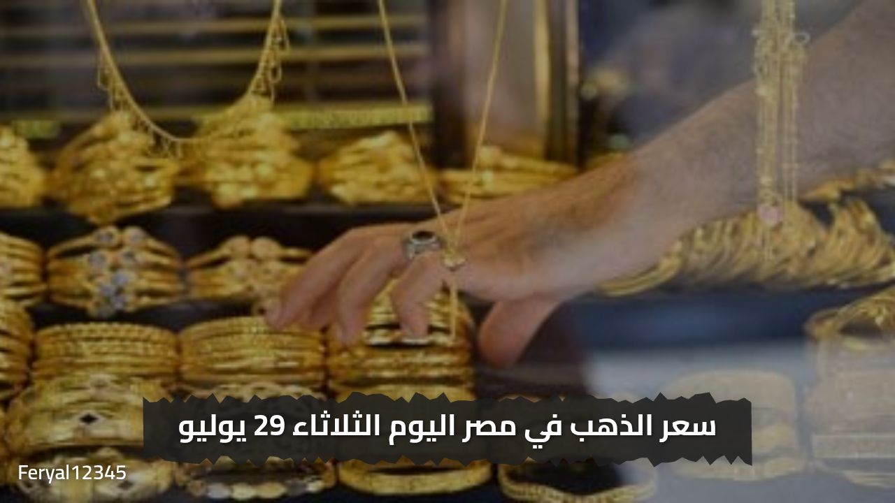 عيار 21 الآن نزل .. أسعار الذهب اليوم الثلاثاء 29 يوليو تحديث جديد بعد الانخفاض الأخير.. تعرف علي التفاصيل 
