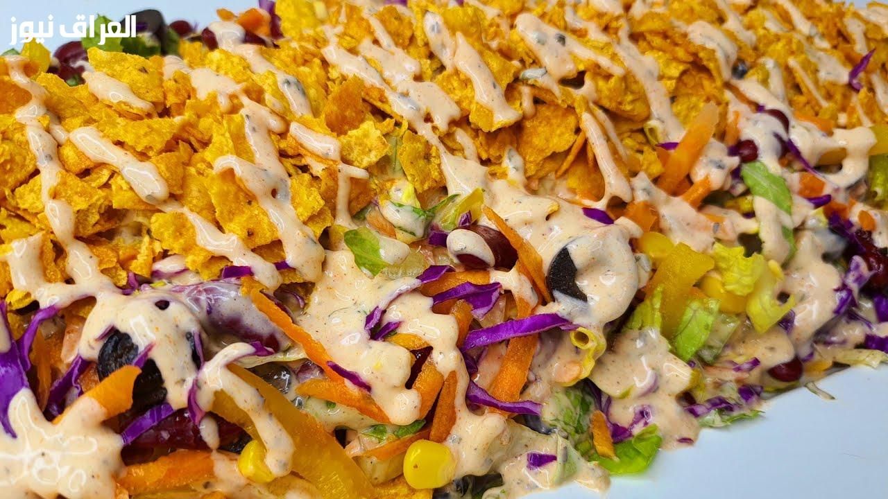 مقرمشة ولذيذة .. طريقة عمل سلطة الدوريتوس مع الصوص للسناكس والعشا