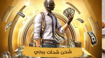 “الجواهر في حسابك بسهولة” خطوات شحن شدات ببجي UC PUBG موبايل بطريقة مضمونة وموثوقة 100%