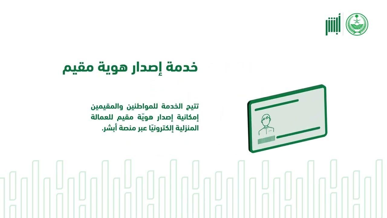 خطوة بخطوة..إصدار هوية مقيم عبر أبشر السعودية 1446 ومتطلبات الوثائق