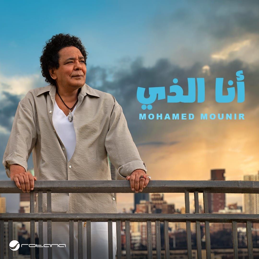محمد منير يطرح أحدث أغنياته من ألبومه الجديد بعنوان أنا الذي - الخليج الان