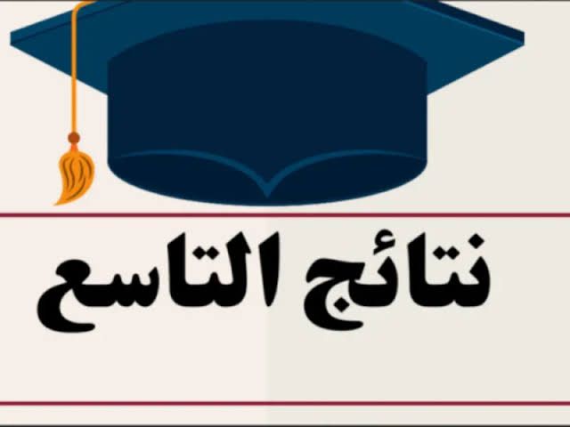 “خلاص ظهرت ” رابط الاستعلام عن نتائج التاسع سوريا 2025 حسب الاسم من موقع الوزارة