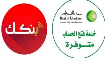 “بالرقم الوطني فقط” رابط فتح حساب بنك الخرطوم 2025 أونلاين عبر الموقع الرسمي والشروط المطلوبة