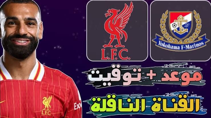 ” المباراة المنتطرة ”متابعة مباراة ليفربول ضد يوكوهاما بث مباشر – قمة لا تُنسى! liverpool VS yokohama