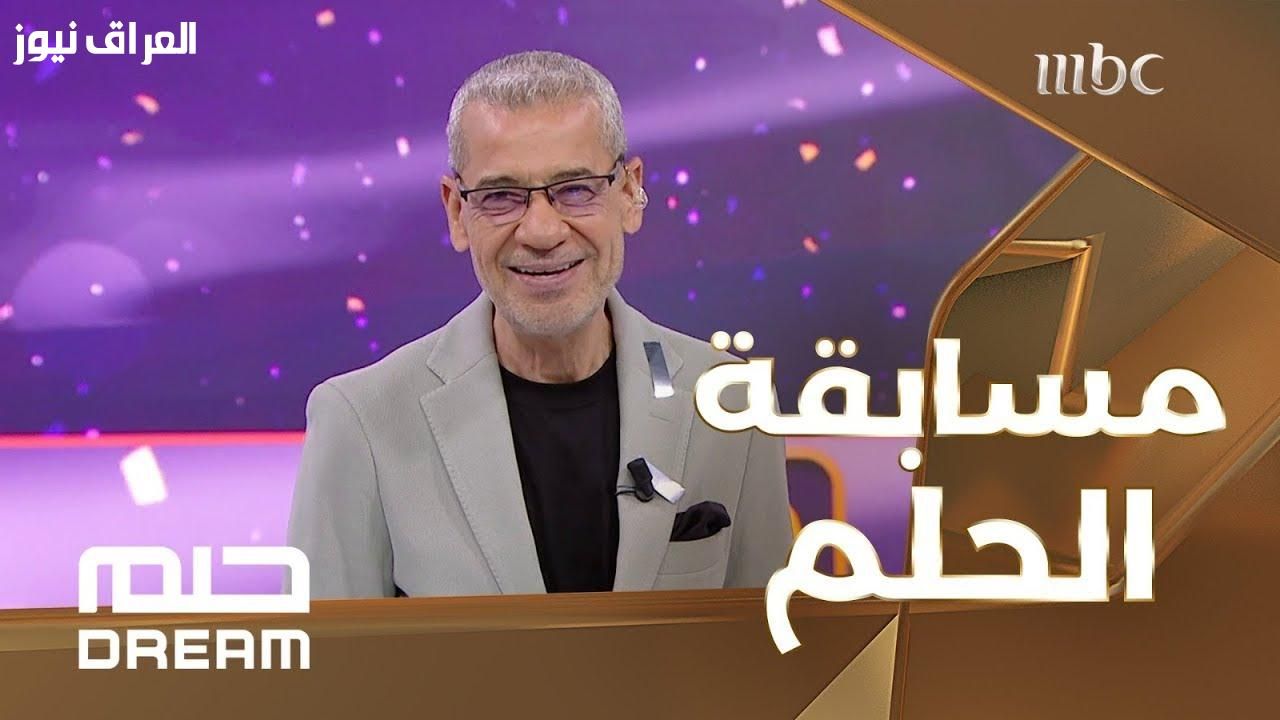 حلمك قريب.. الاشتراك في مسابقة الحلم 2025 خذ فرصتك