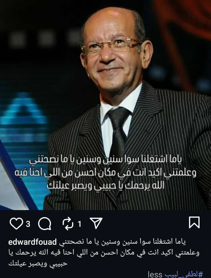 وداعا صاحب البهجة.. أشرف زكي وادوارد يودعان لطفي لبيب بعد رحيله - الخليج الان