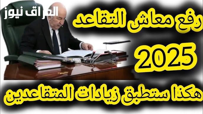 جدول مرتب .. جدول زيادة رواتب المتقاعدين 2025 اكتشف الجديد