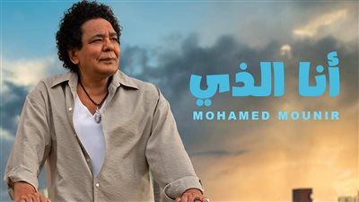 محمد منير يطرح أحدث أغنياته من ألبومه الجديد بعنوان أنا الذي - الخليج الان