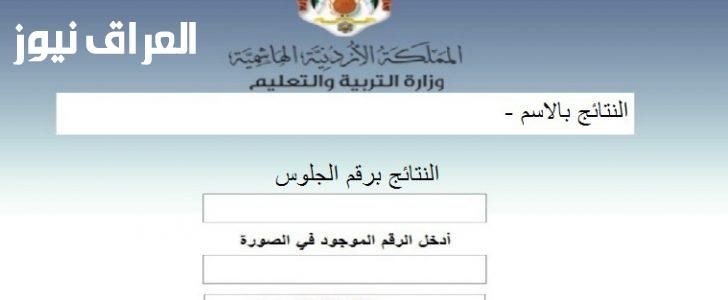 نتيجتك ظهرت… رابط نتائج التوجيهي 2025 في الأردن أصبح متاحًا رسميًا أدخل اسمك أو رقم جلوسك واكتشف مصيرك خلال ثواني