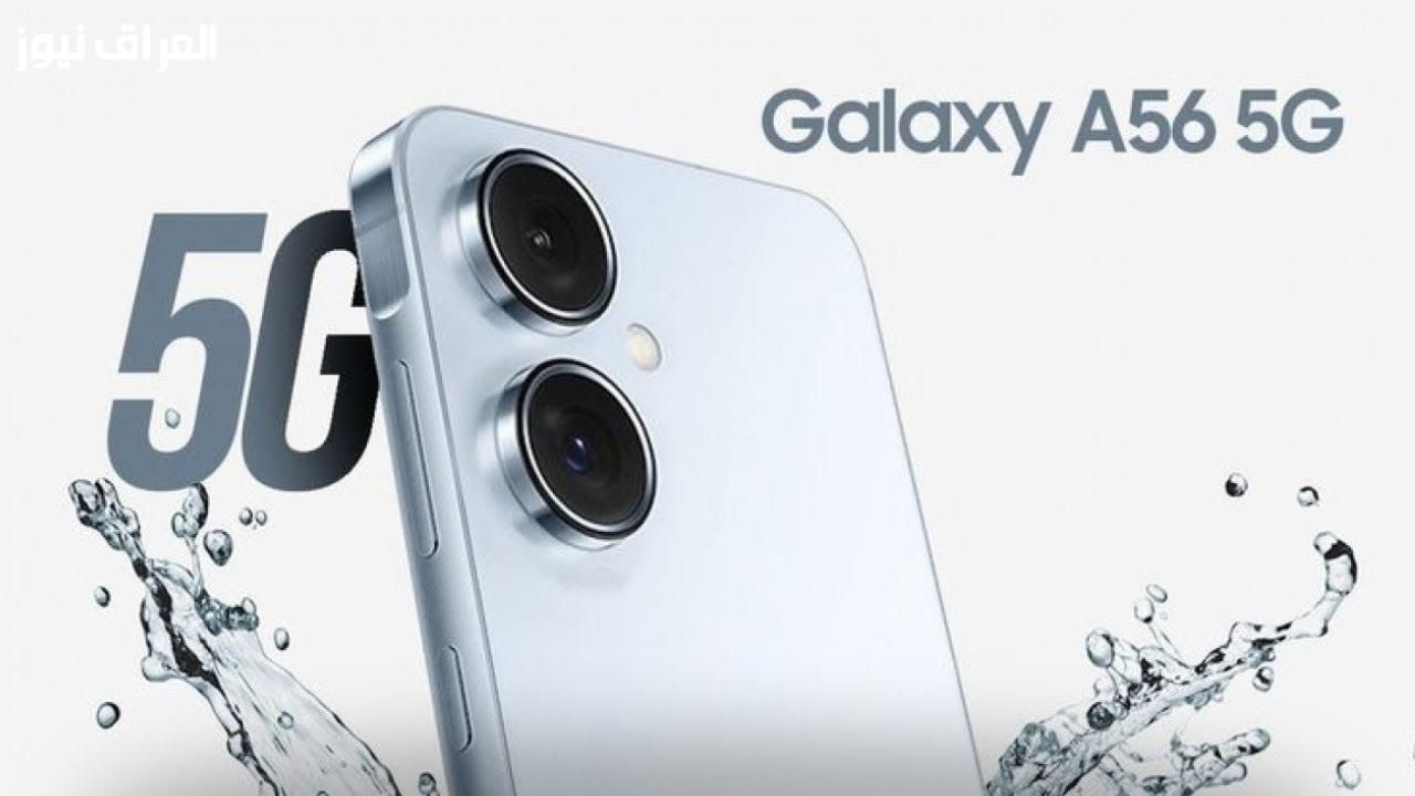 قول يا تكنولوجيا .. مواصفات وسعر هاتف سامسونج Galaxy A56 آخر شياكة بصراحة