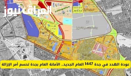 ما بين المفاجأة والجدل.. الأمانة تعلن عودة الهدد في جدة وتكشف خريطة الإزالات الجديدة