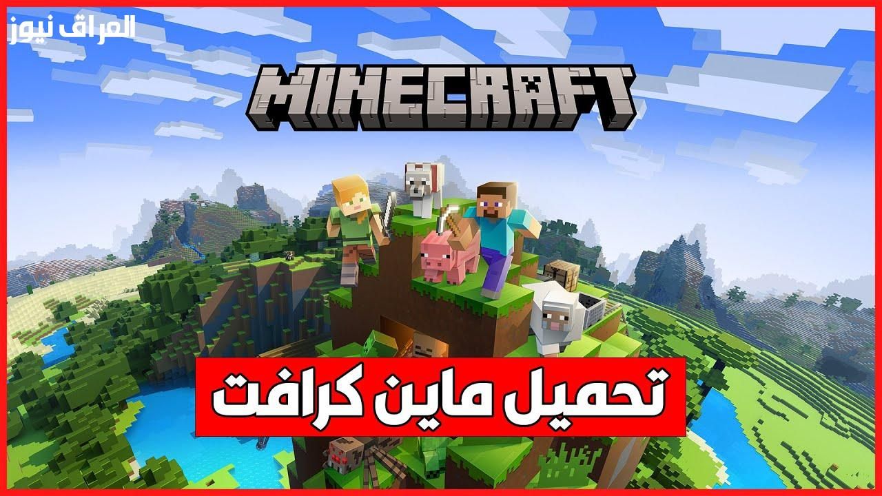 الإصدار الجديد خفيف وسريع.. تحميل ماين كرافت الإصدار الجديد العب واستمتع فورًا