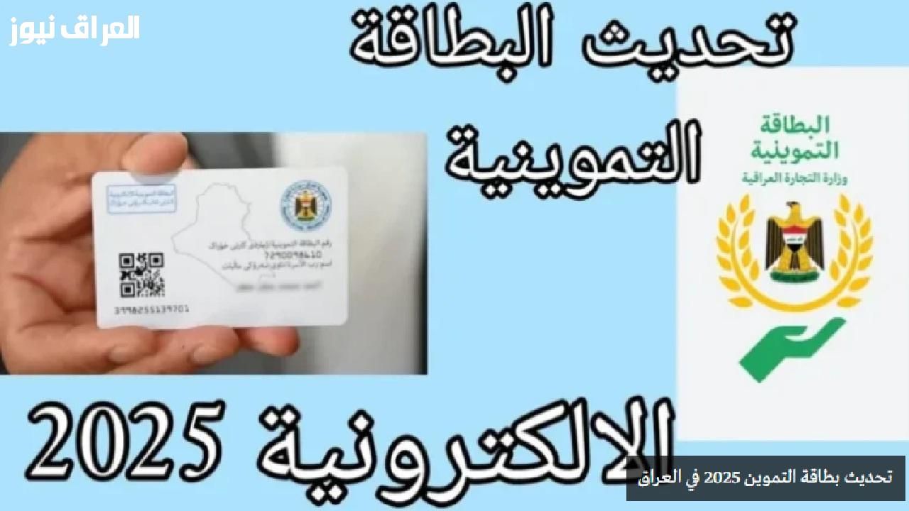 ركز معايا .. طريقة تحديث بطاقة التموين في العراق في دقيقتين بس