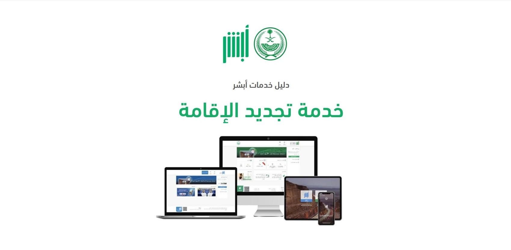 بلاش تتفاجئ بغرامة أو ترحيل في لحظة.. خدمة تجديد الإقامة عبر أبشر متاحة قبل انتهاء صلاحيتها بخطوات بسيطة وسريعة