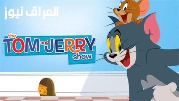 اسعدهم .. تردد قناة توم وجيري اضبط التردد