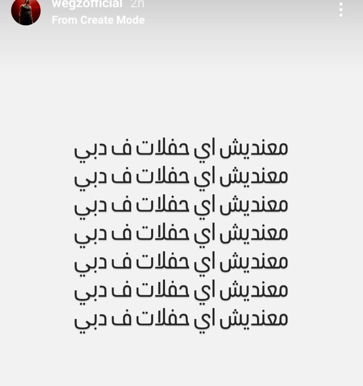 ويجز ينفي أخبار إقامته حفلًا غنائيًا في دبي: دي عملية نصب معنديش حفلات في دبي - الخليج الان