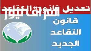للمقبّلين للتقاعد..تعديل سن التقاعد الجديد للمتقاعدين في الجزائر 2025 وآليات التطبيق