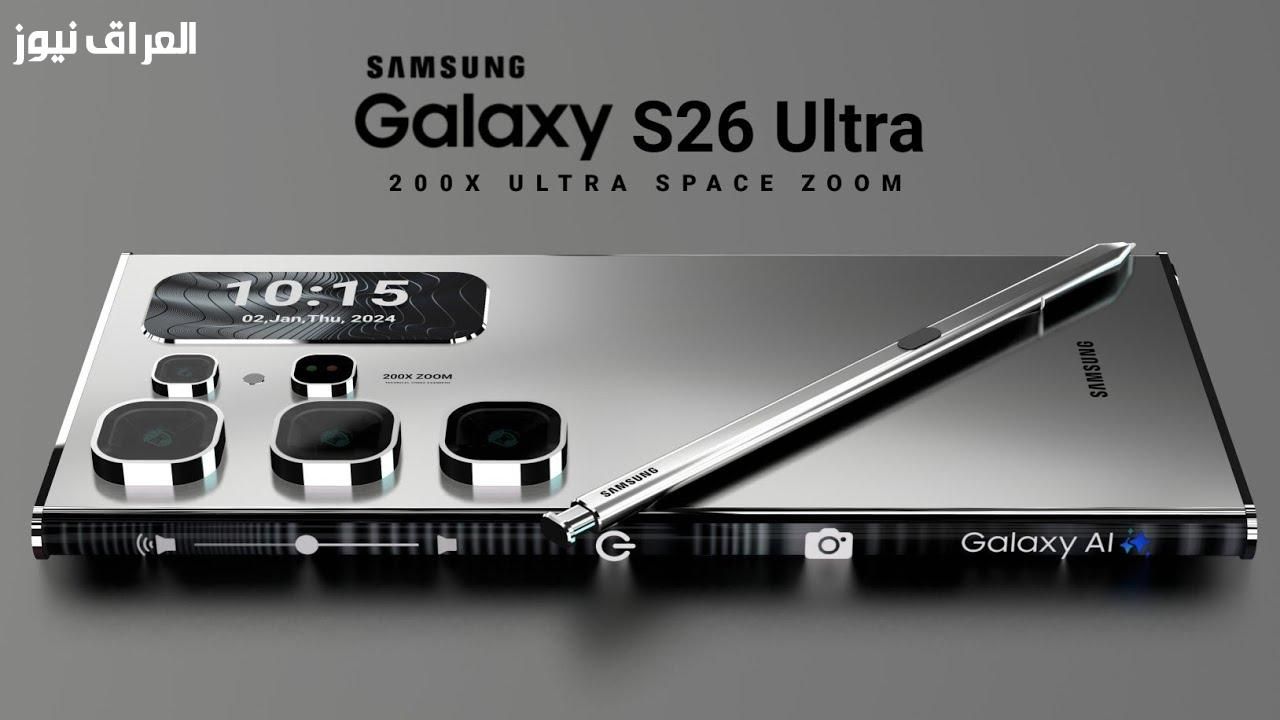 تقنية لا تُضاهى..مواصفات وسعر Samsung Galaxy S26 Ultra 2025 تفاصيل الأسعار