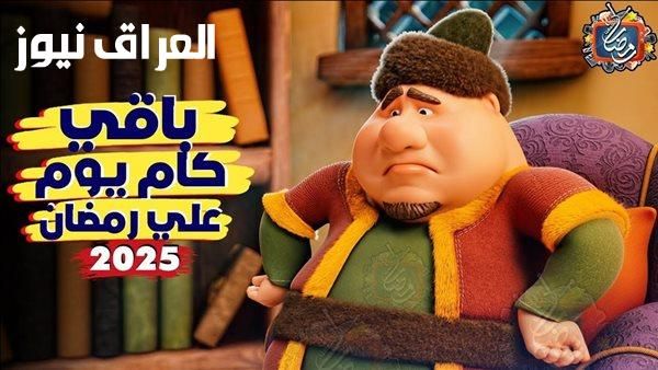 لحظات روحانية تقترب.. اعرف كم يوم باقي على رمضان 2026 بالتاريخين الهجري والميلادي واستعد من دلوقتي لاستقبال أجمل الشهور