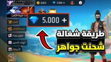مش هتصدق السر ده.. طريقة مجنونة لشحن جواهر فري فاير Free Fire في ثواني من غير فيزا ولا برامج ولا ما يتحظر حسابك